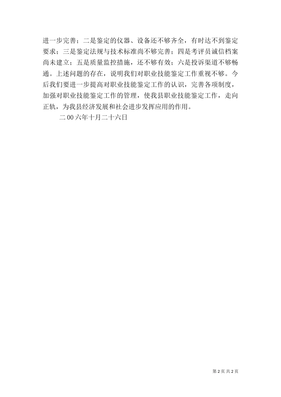 职业技能鉴定所质量普查自查情况汇报_第2页