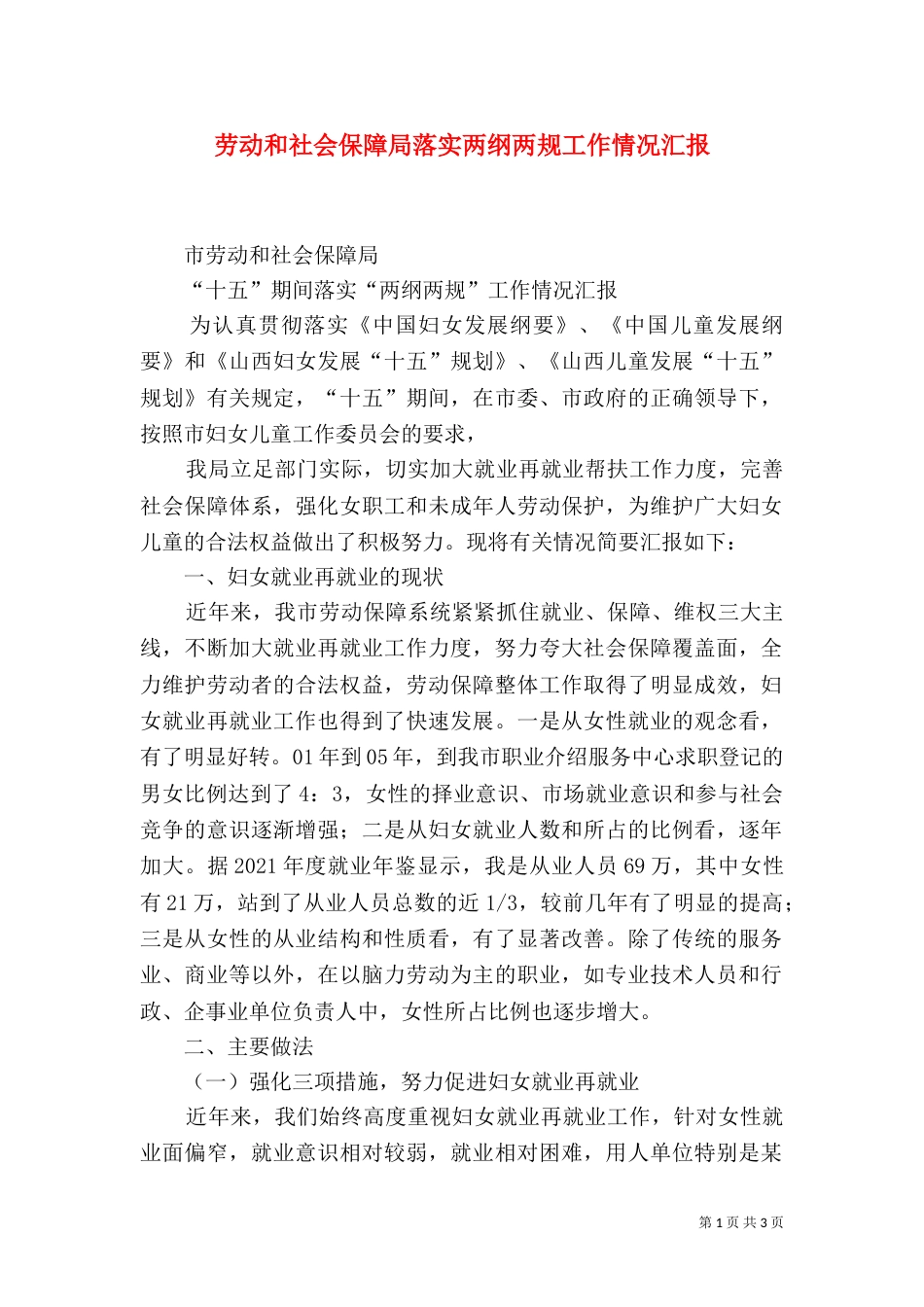 劳动和社会保障局落实两纲两规工作情况汇报_第1页