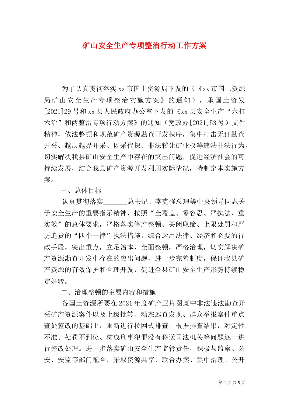 矿山安全生产专项整治行动工作方案_第1页