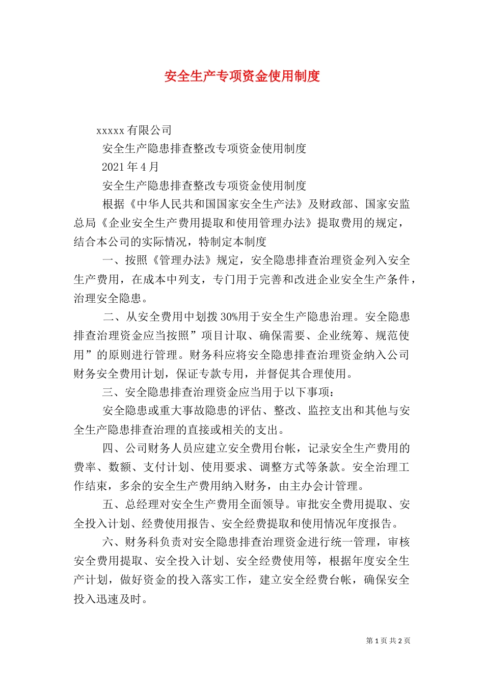 安全生产专项资金使用制度（一）_第1页