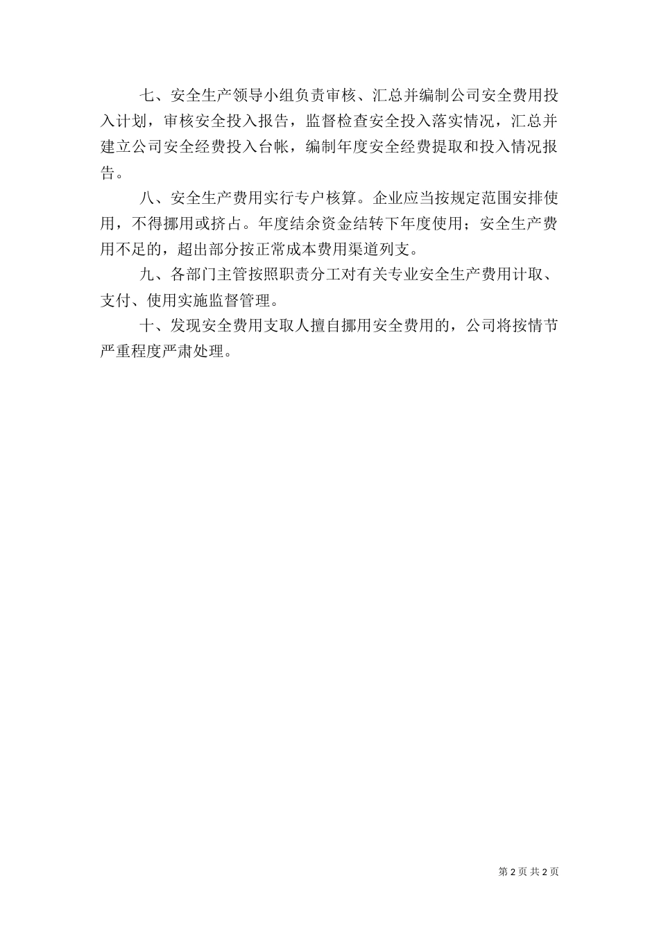 安全生产专项资金使用制度（一）_第2页