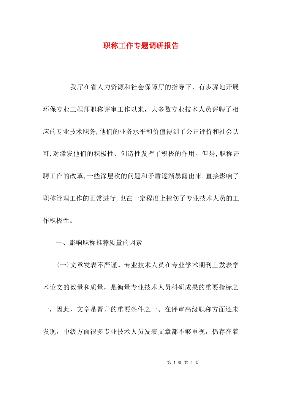 （精选）职称工作专题调研报告_第1页
