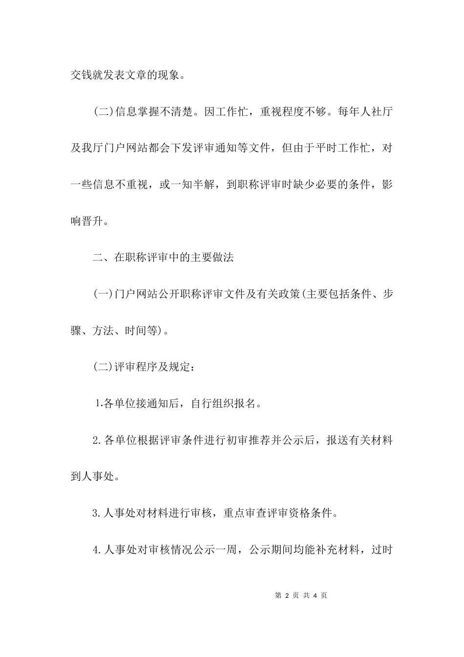 （精选）职称工作专题调研报告_第2页