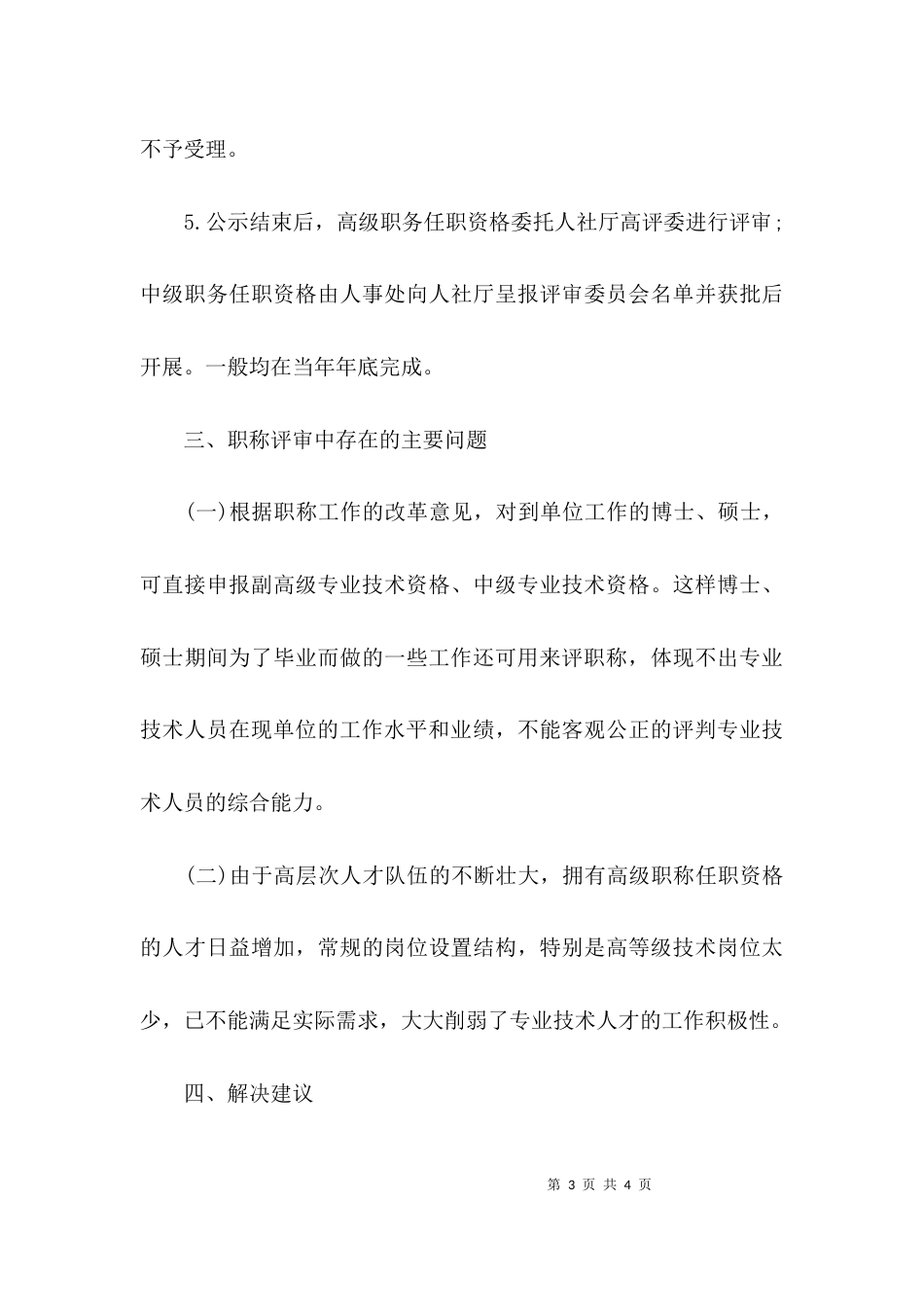 （精选）职称工作专题调研报告_第3页