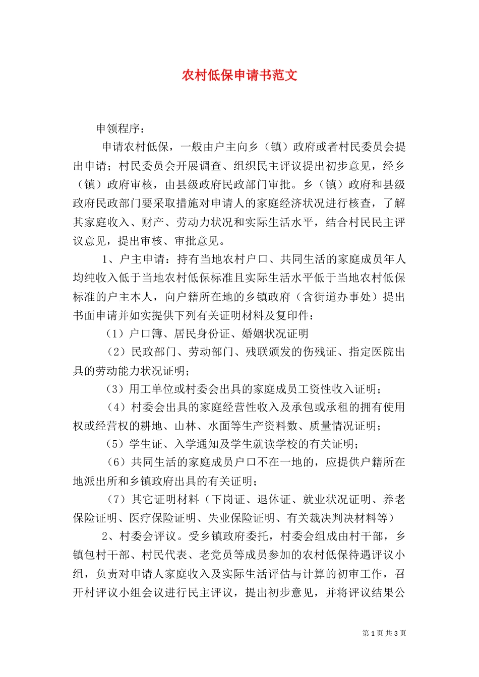 农村低保申请书范文（二）2_第1页