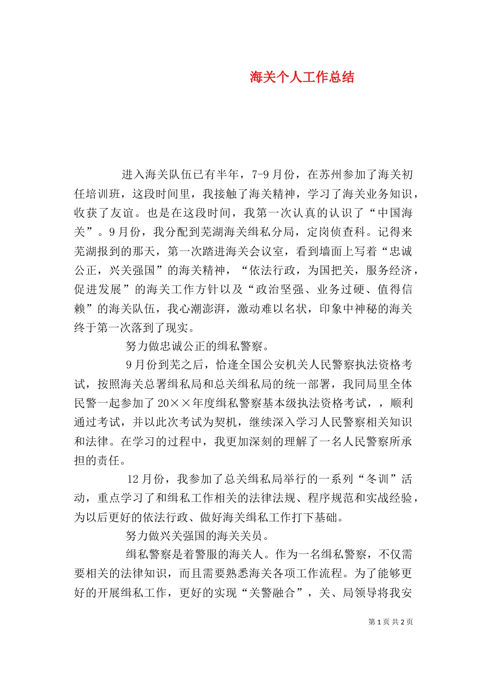 海关个人工作总结_第1页