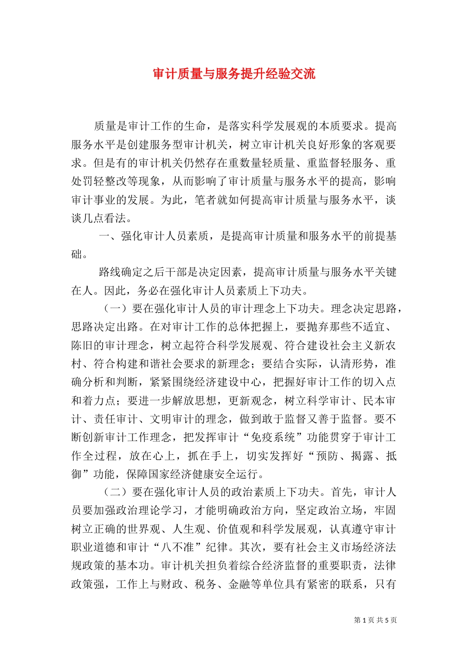 审计质量与服务提升经验交流_第1页
