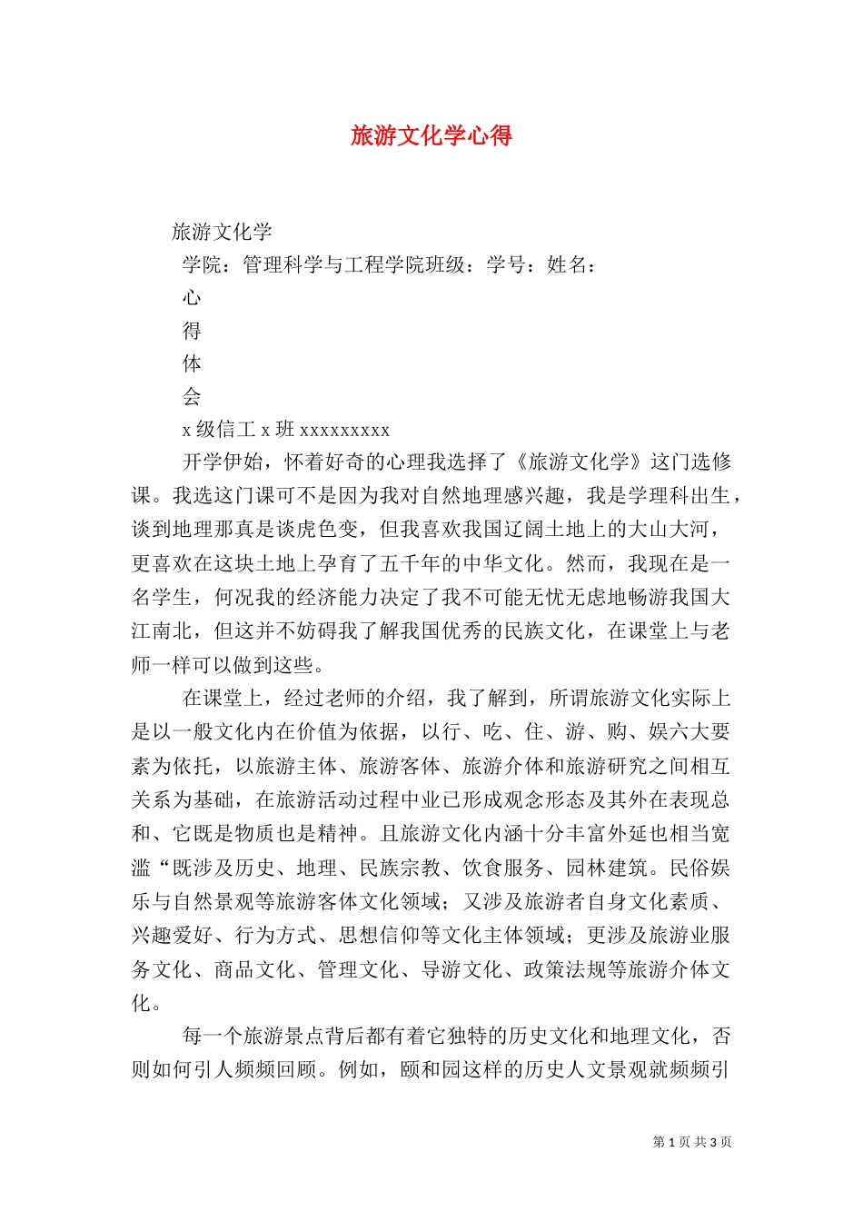 旅游文化学心得（二）_第1页