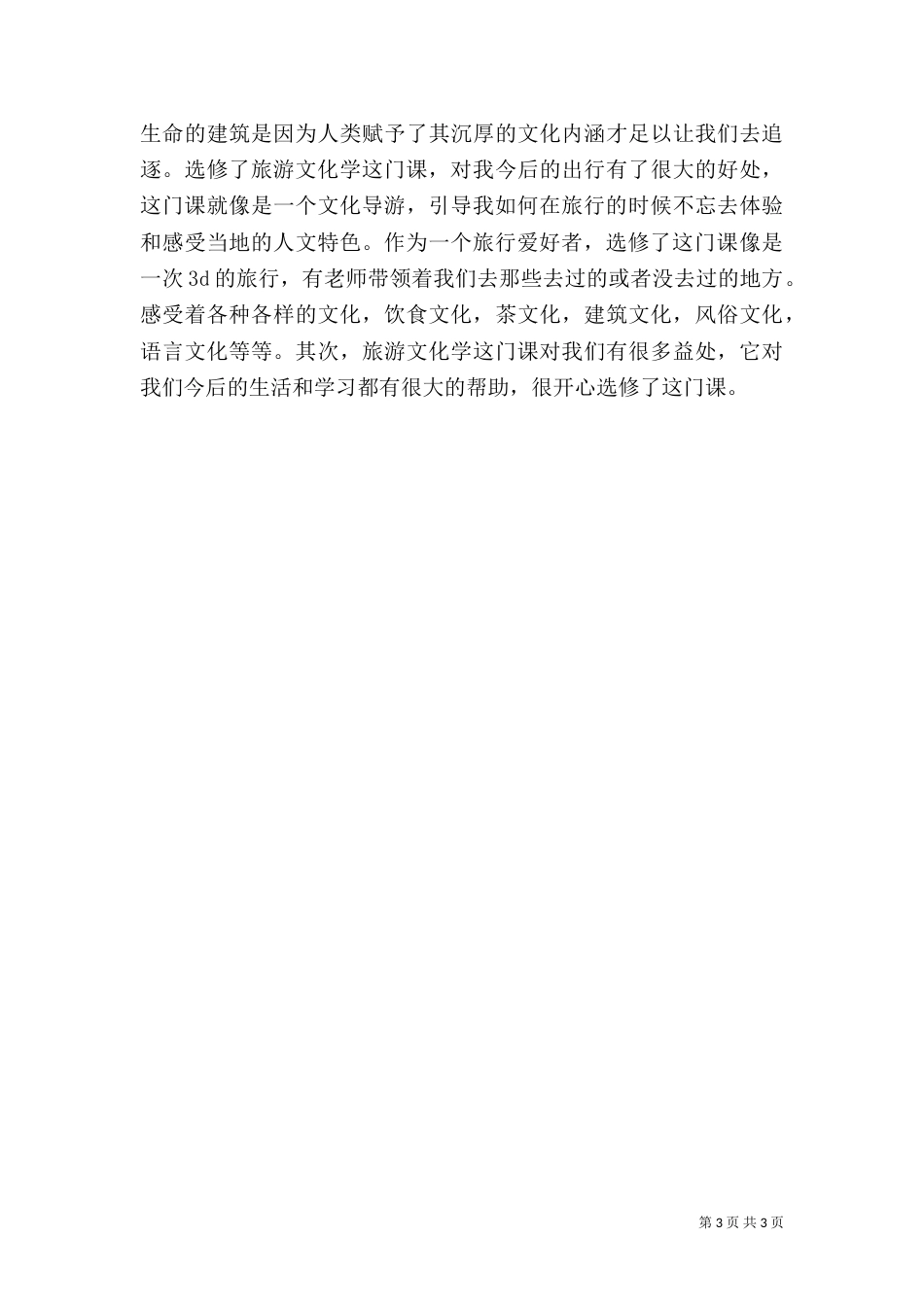 旅游文化学心得（二）_第3页