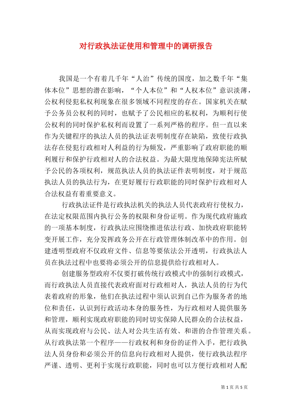 对行政执法证使用和管理中的调研报告（一）_第1页