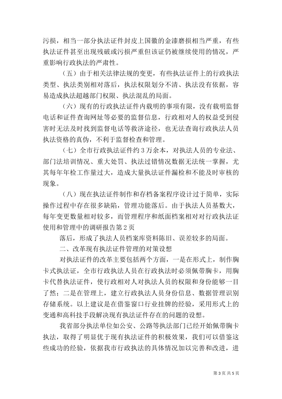 对行政执法证使用和管理中的调研报告（一）_第3页