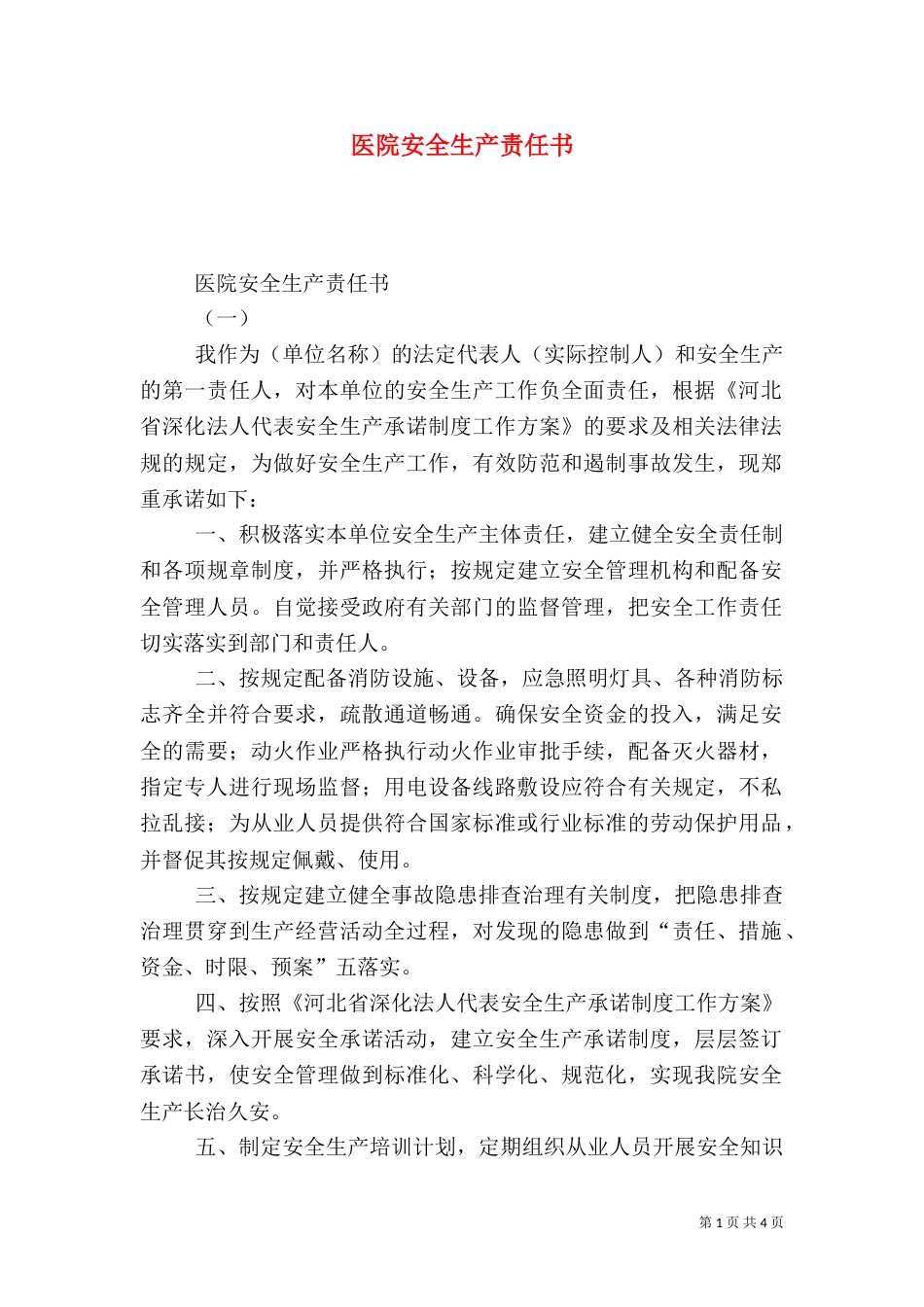 医院安全生产责任书（二）3_第1页