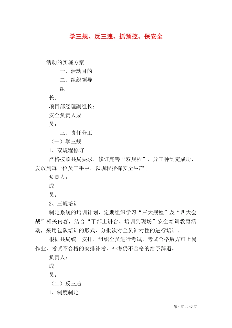 学三规、反三违、抓预控、保安全_第1页