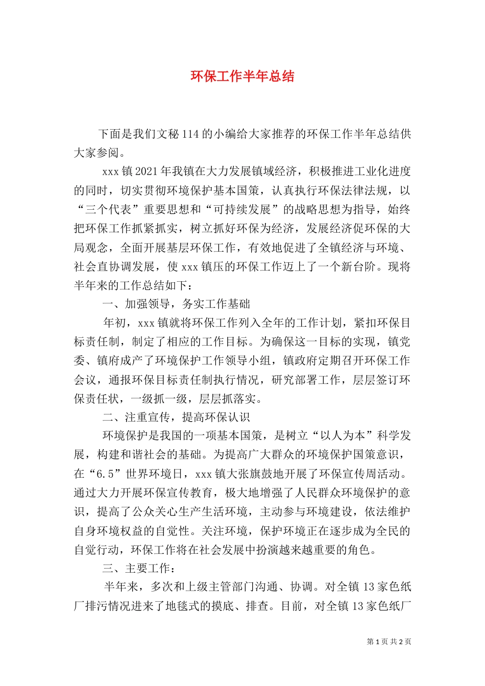 环保工作半年总结（二）_第1页