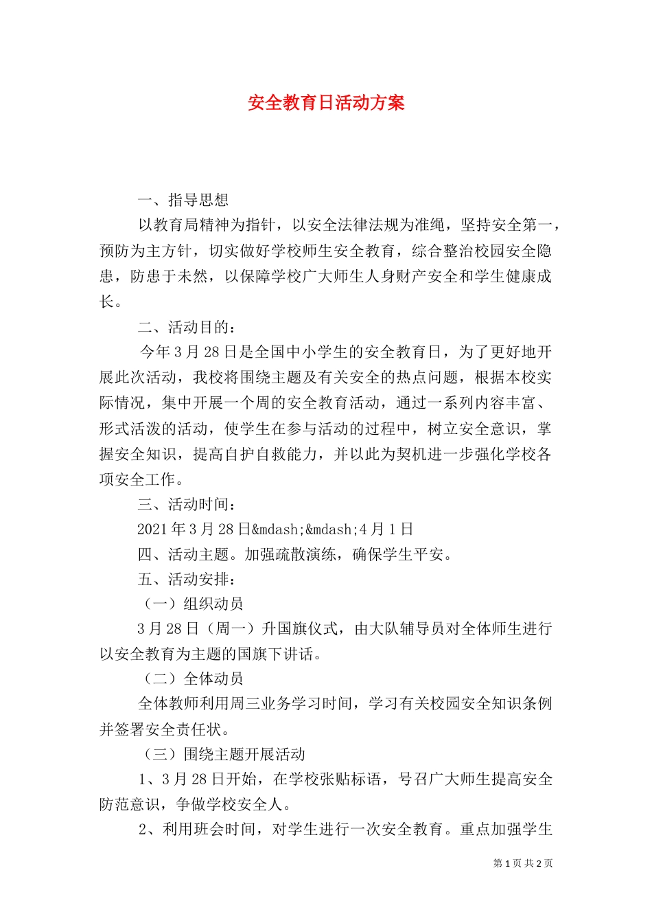 安全教育日活动方案（二）5_第1页