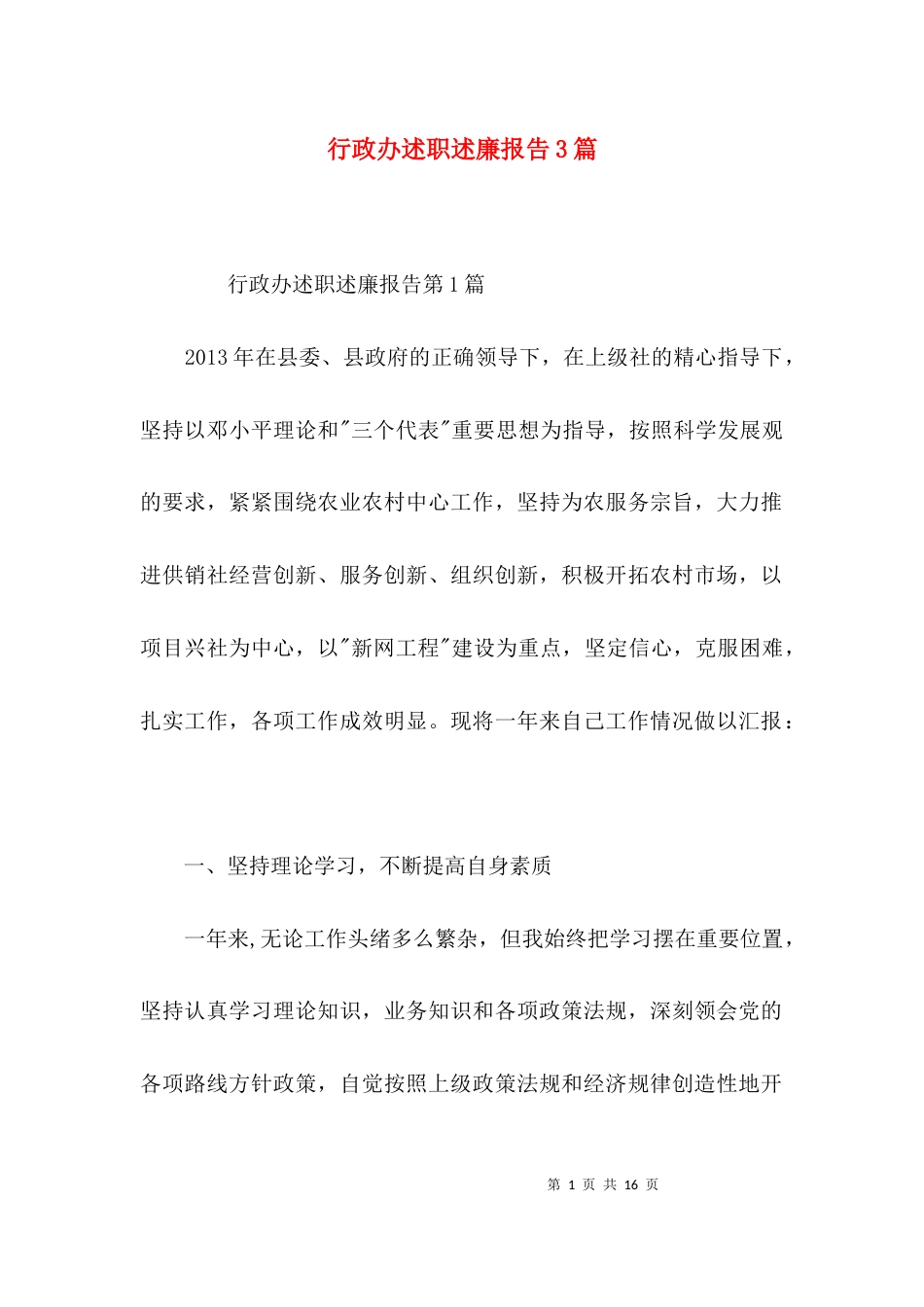 行政办述职述廉报告3篇_第1页