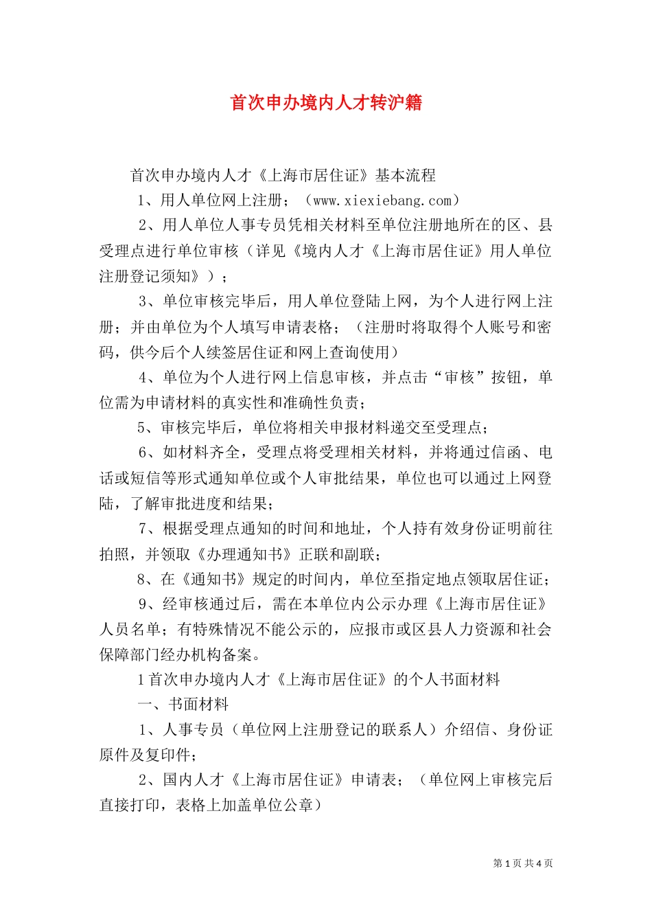 首次申办境内人才转沪籍_第1页