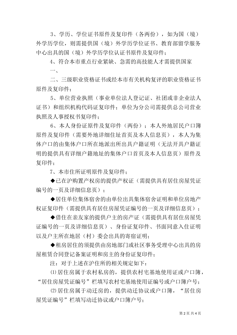 首次申办境内人才转沪籍_第2页