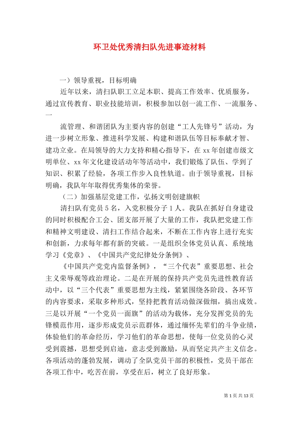 环卫处优秀清扫队先进事迹材料_第1页