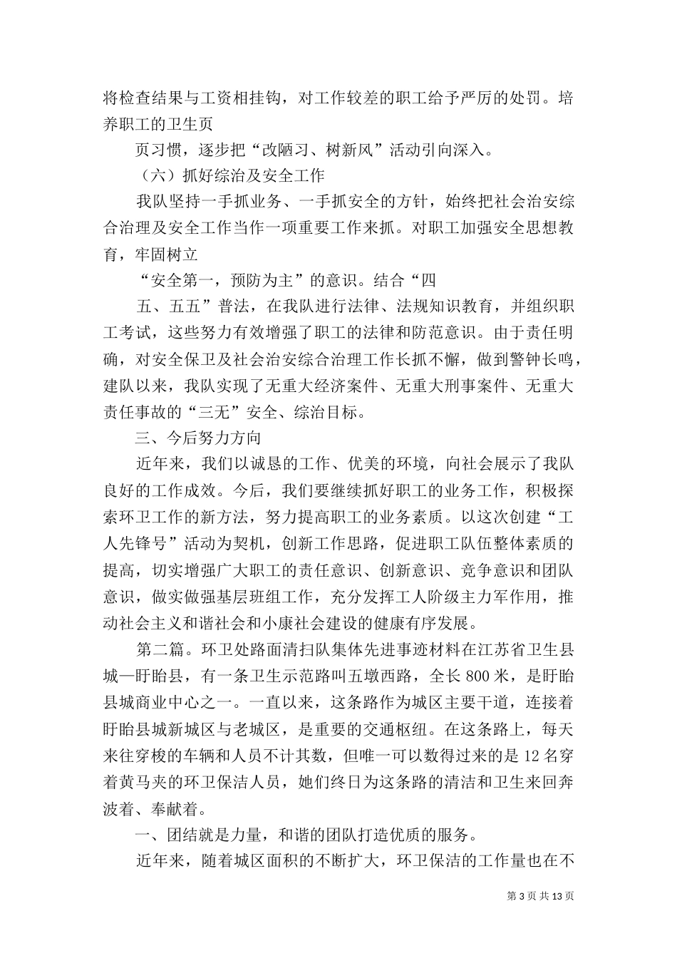 环卫处优秀清扫队先进事迹材料_第3页