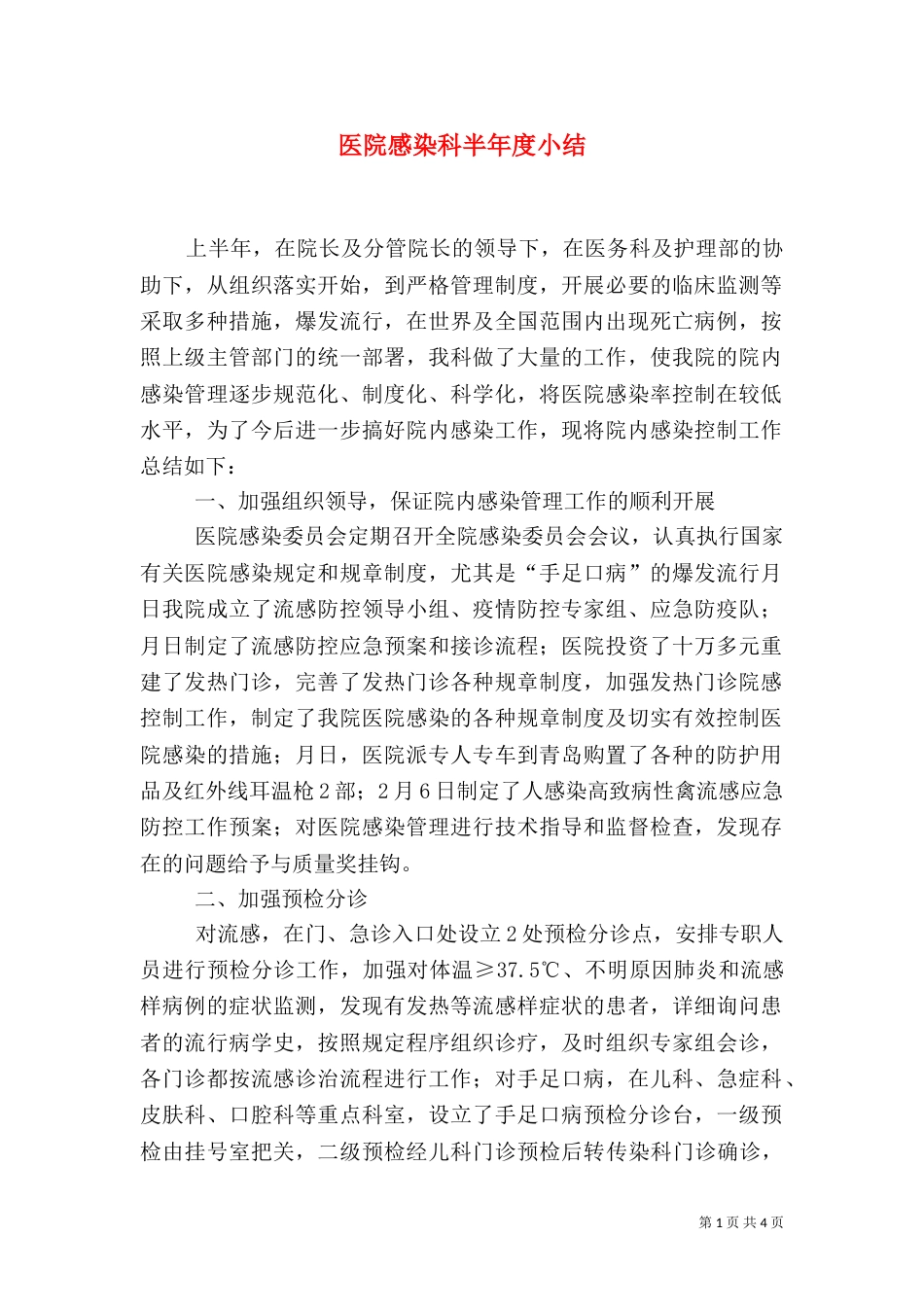 医院感染科半年度小结（一）_第1页