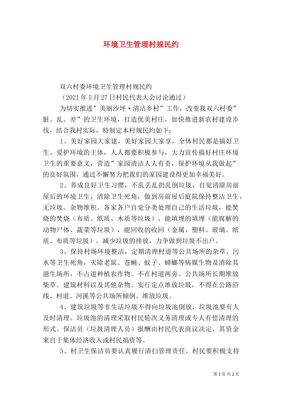 环境卫生管理村规民约（一）_第1页