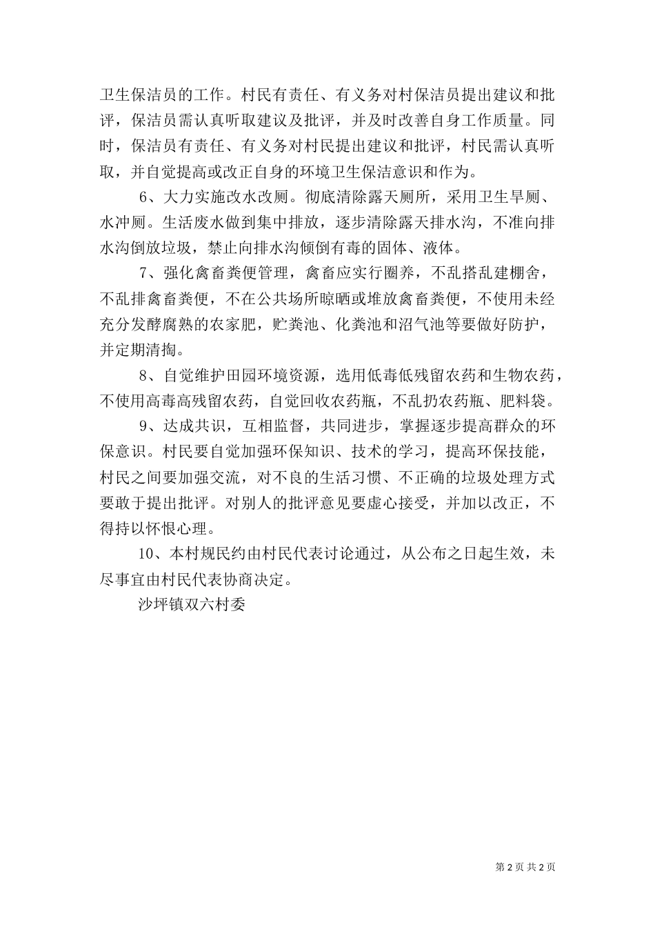 环境卫生管理村规民约（一）_第2页