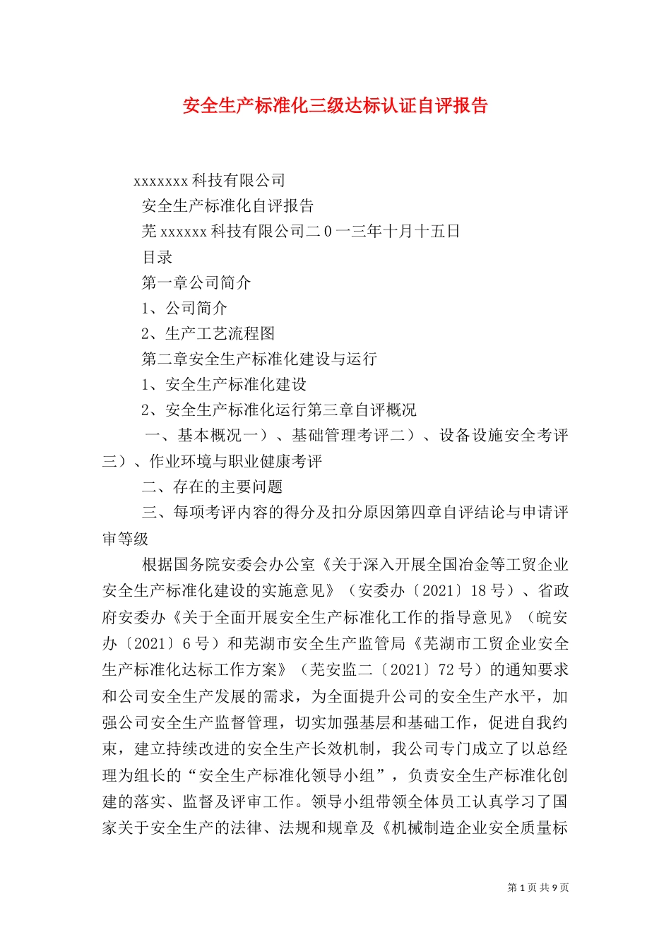 安全生产标准化三级达标认证自评报告（四）_第1页