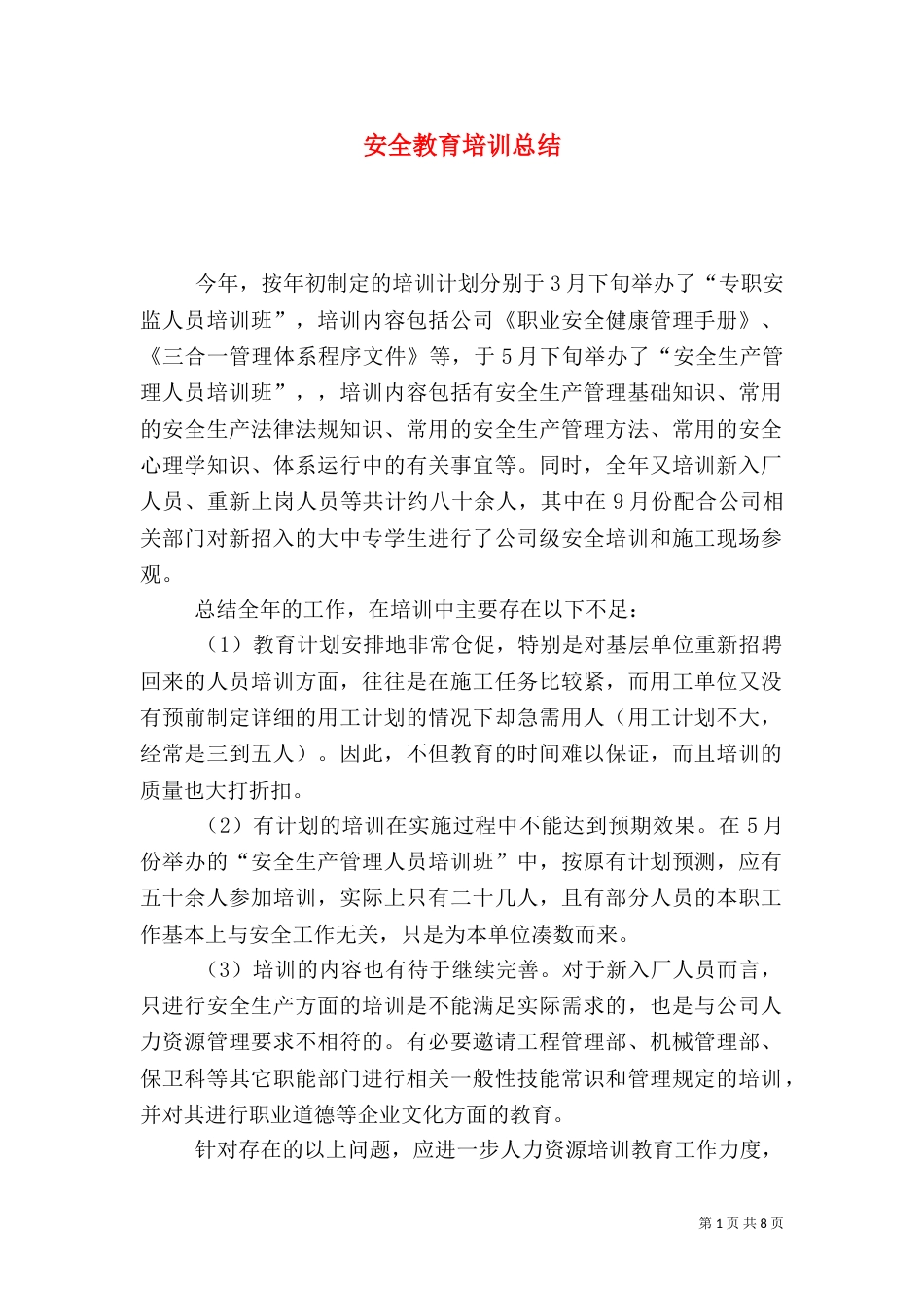 安全教育培训总结（二）6_第1页