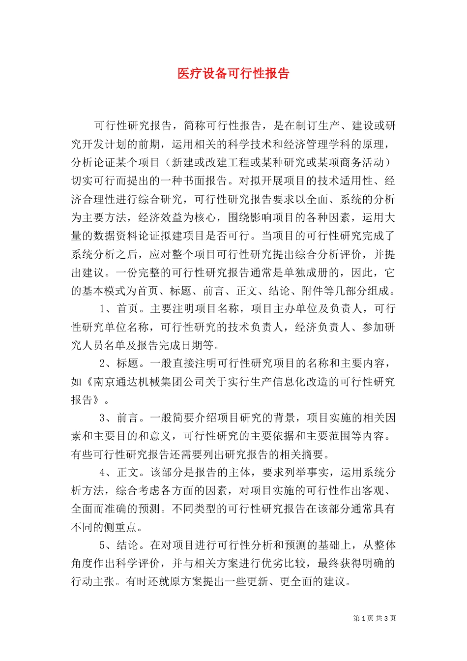 医疗设备可行性报告（三）_第1页