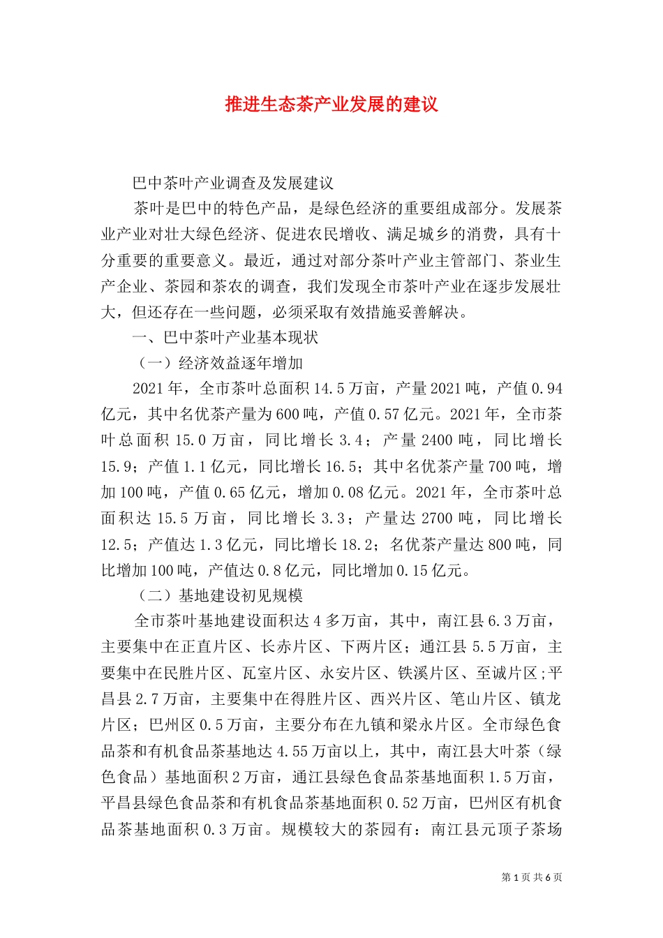推进生态茶产业发展的建议_第1页