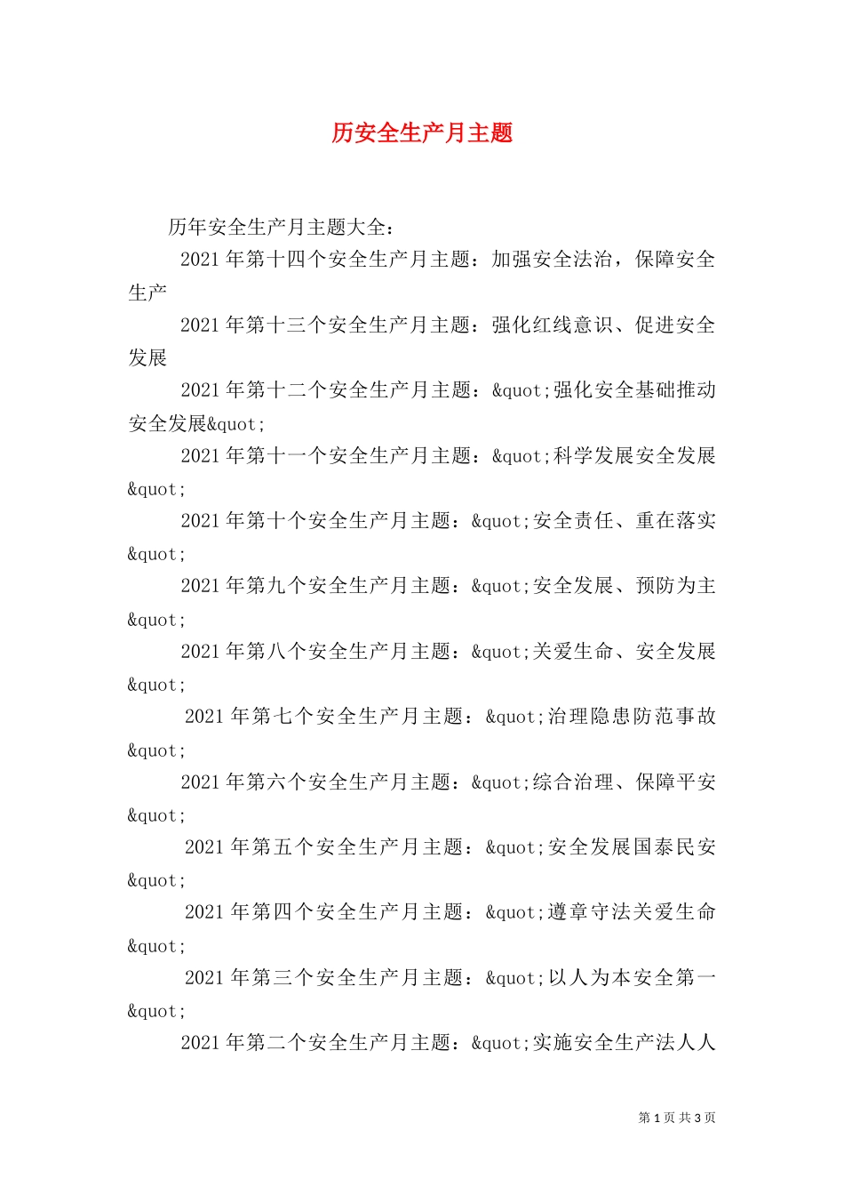 历安全生产月主题_第1页