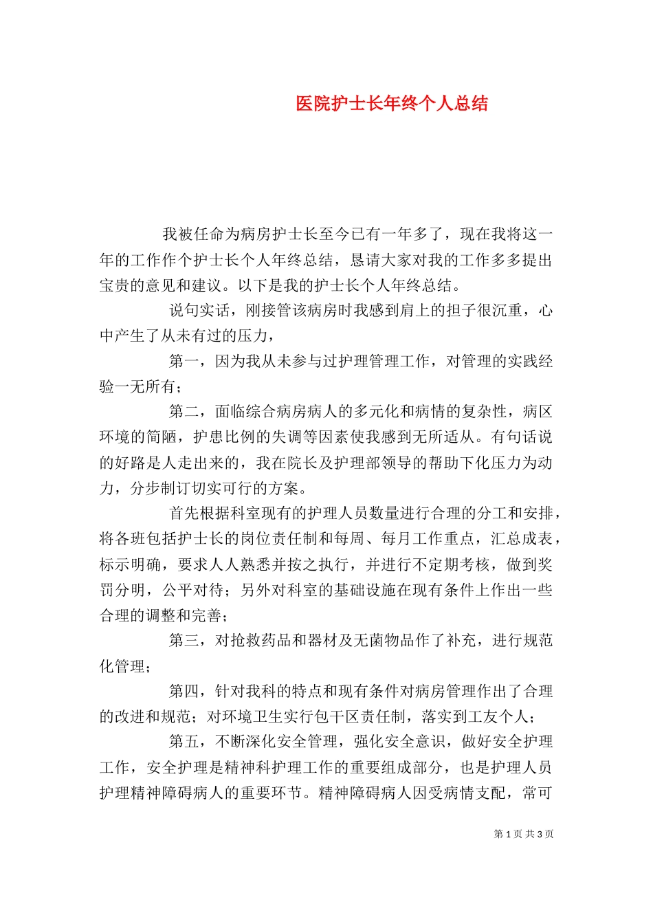 医院护士长年终个人总结_第1页