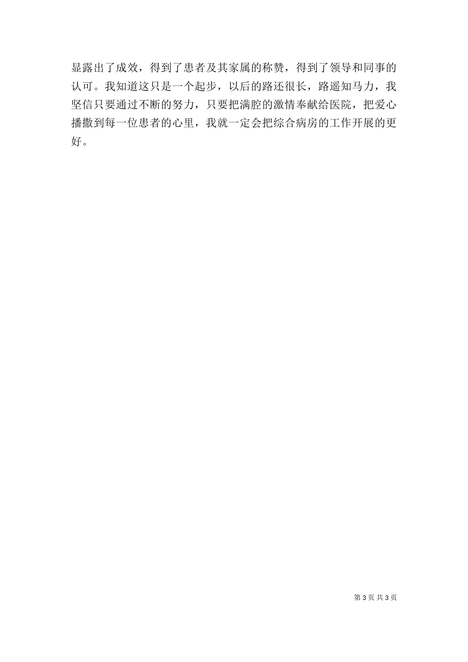 医院护士长年终个人总结_第3页