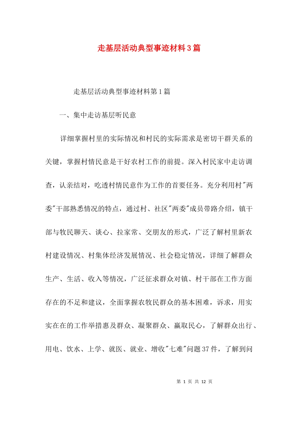 走基层活动典型事迹材料3篇_第1页