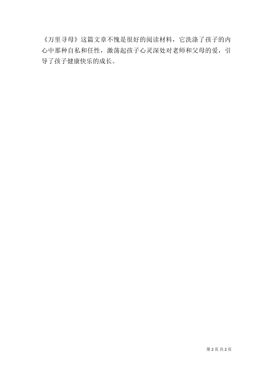 读万里寻母有感（二）_第2页