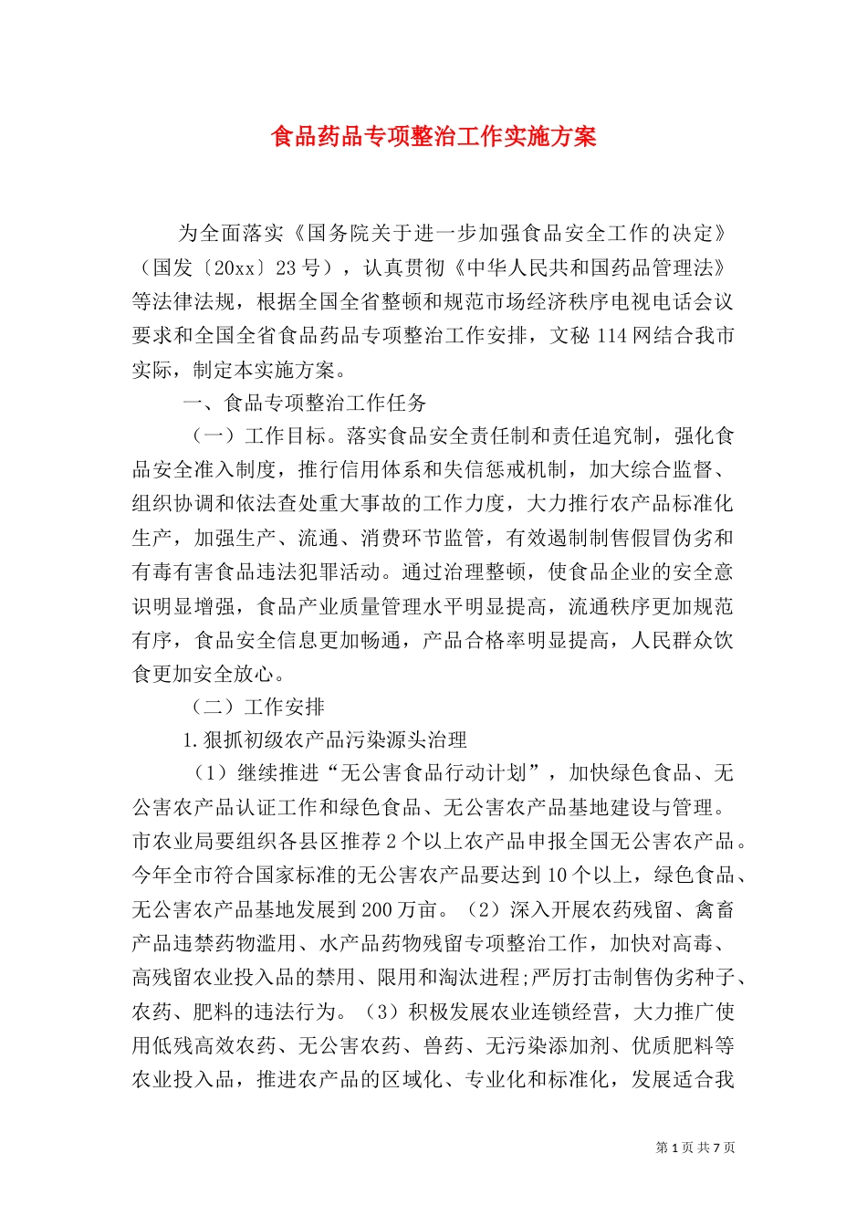 食品药品专项整治工作实施方案（八）_第1页