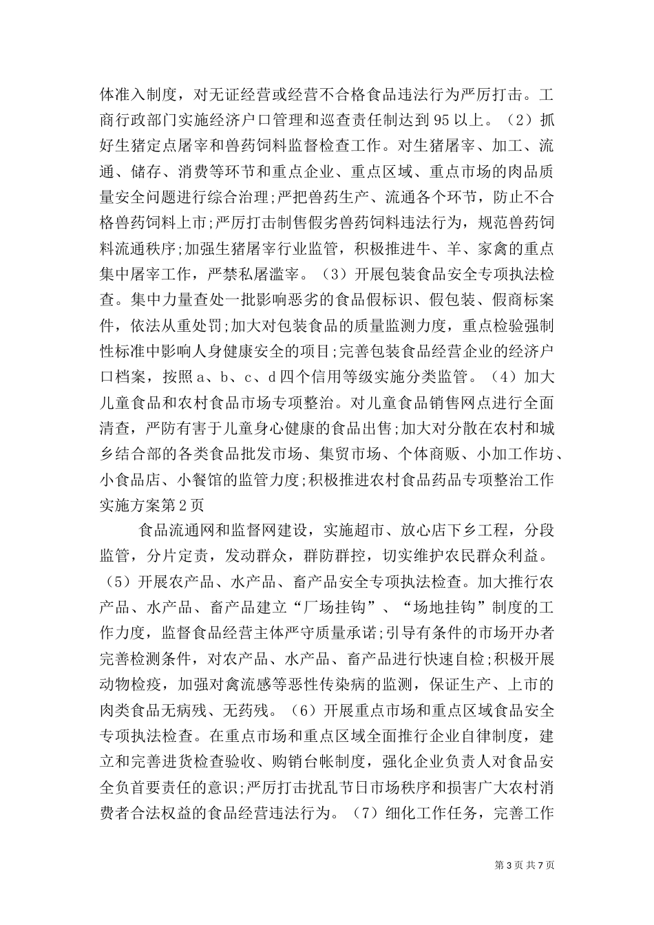 食品药品专项整治工作实施方案（八）_第3页