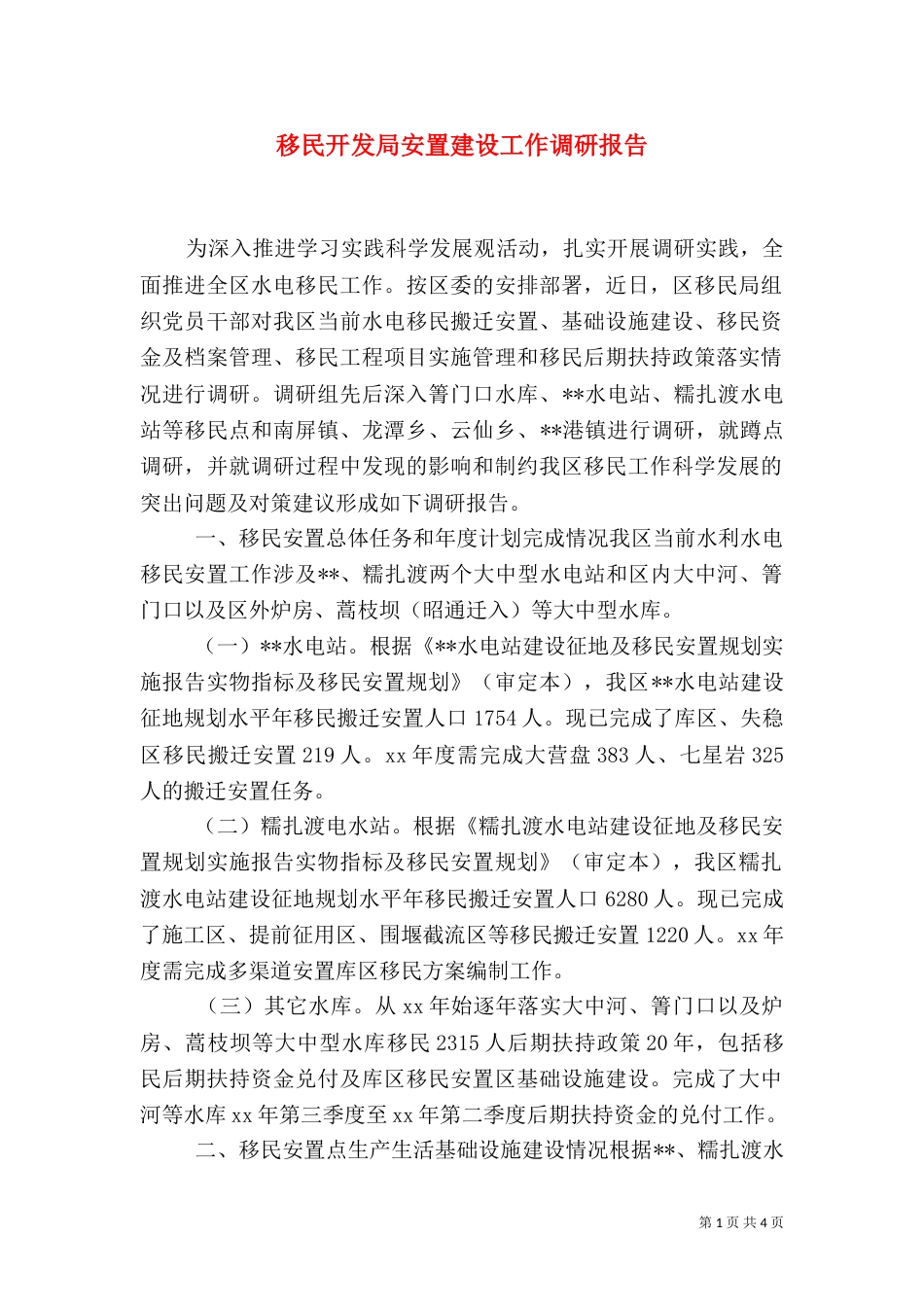 移民开发局安置建设工作调研报告（三）_第1页