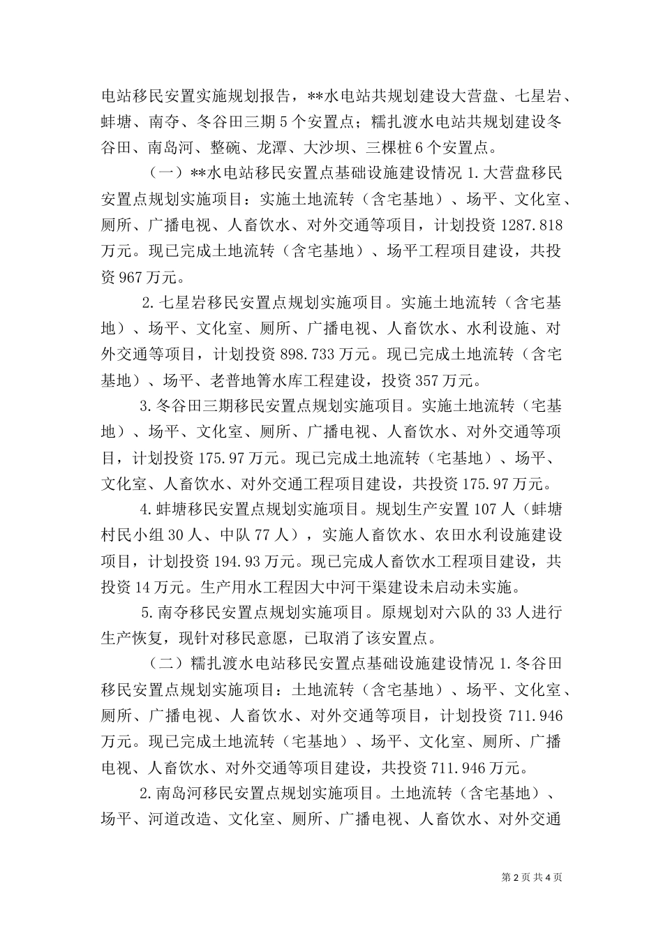 移民开发局安置建设工作调研报告（三）_第2页