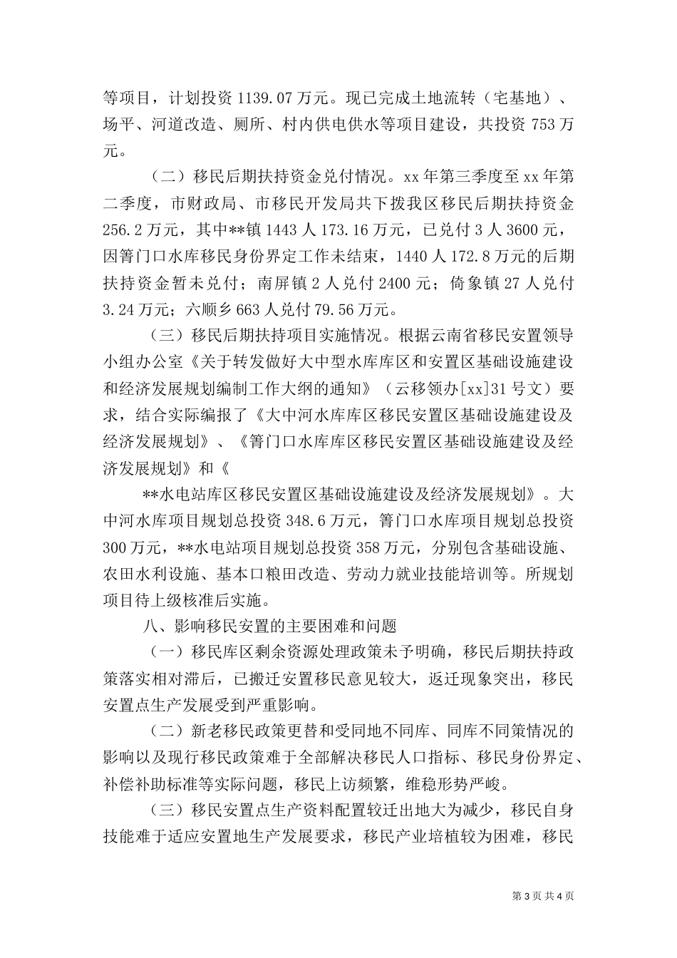移民开发局安置建设工作调研报告（三）_第3页