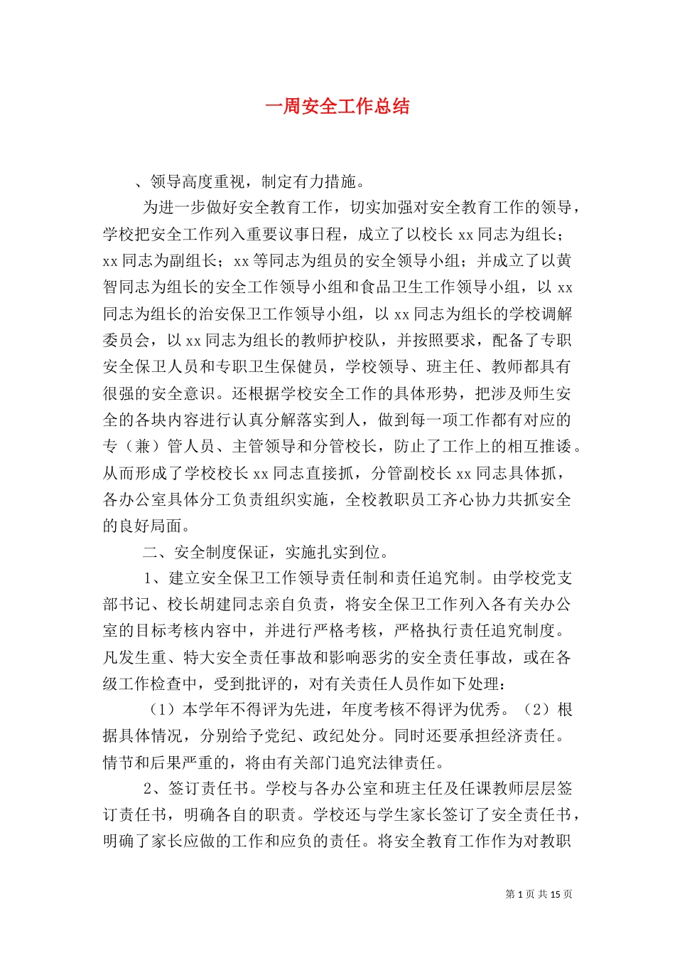一周安全工作总结_第1页