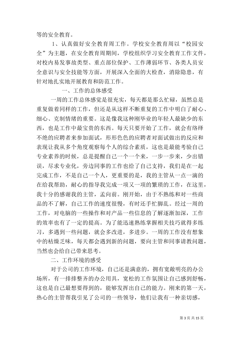 一周安全工作总结_第3页