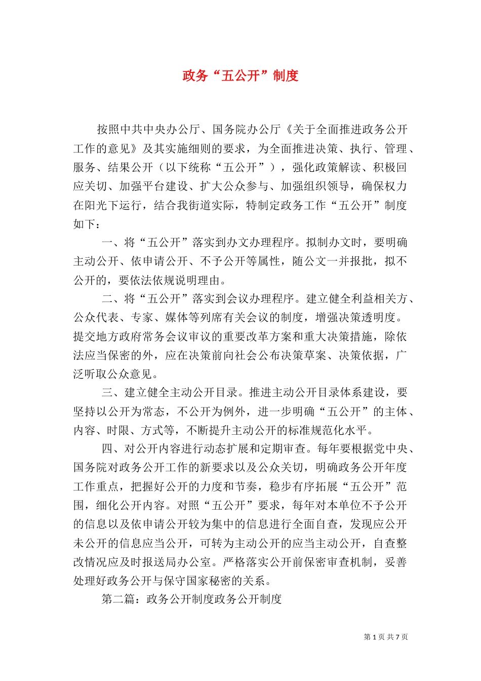 政务“五公开”制度_第1页