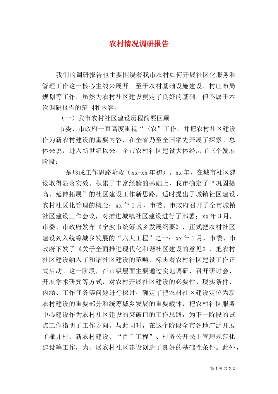 农村情况调研报告_第1页