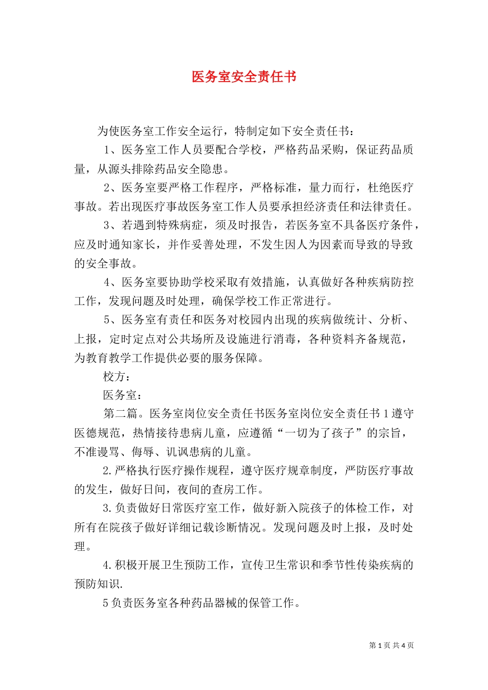 医务室安全责任书_第1页