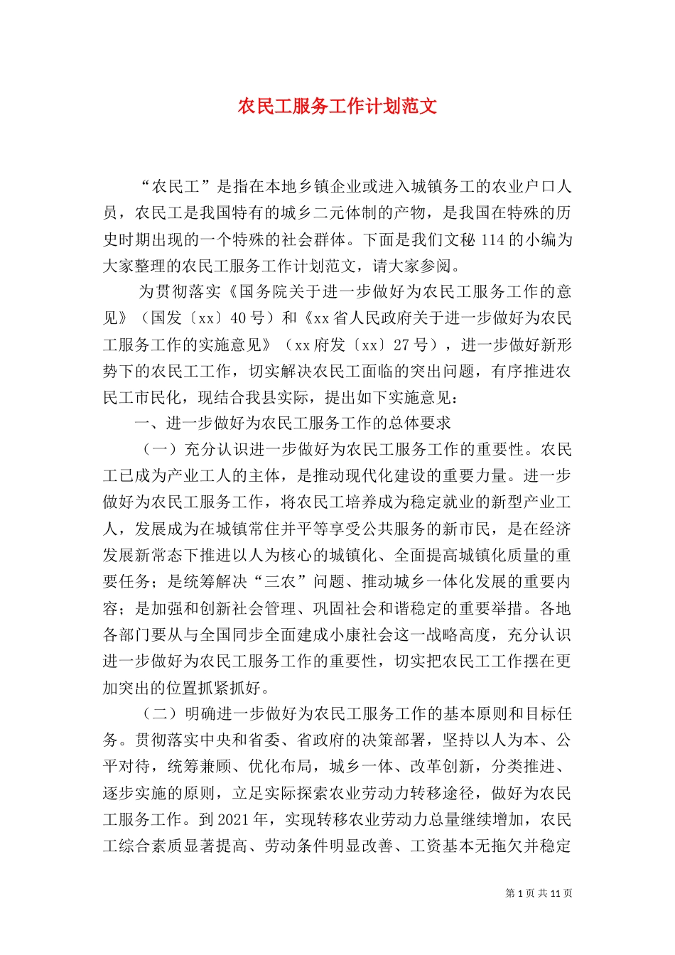 农民工服务工作计划范文_第1页