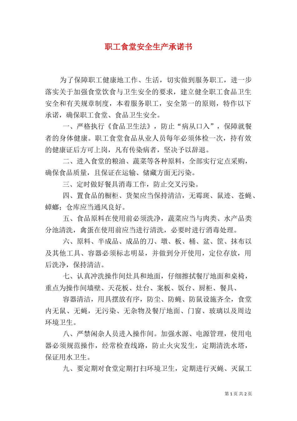 职工食堂安全生产承诺书_第1页