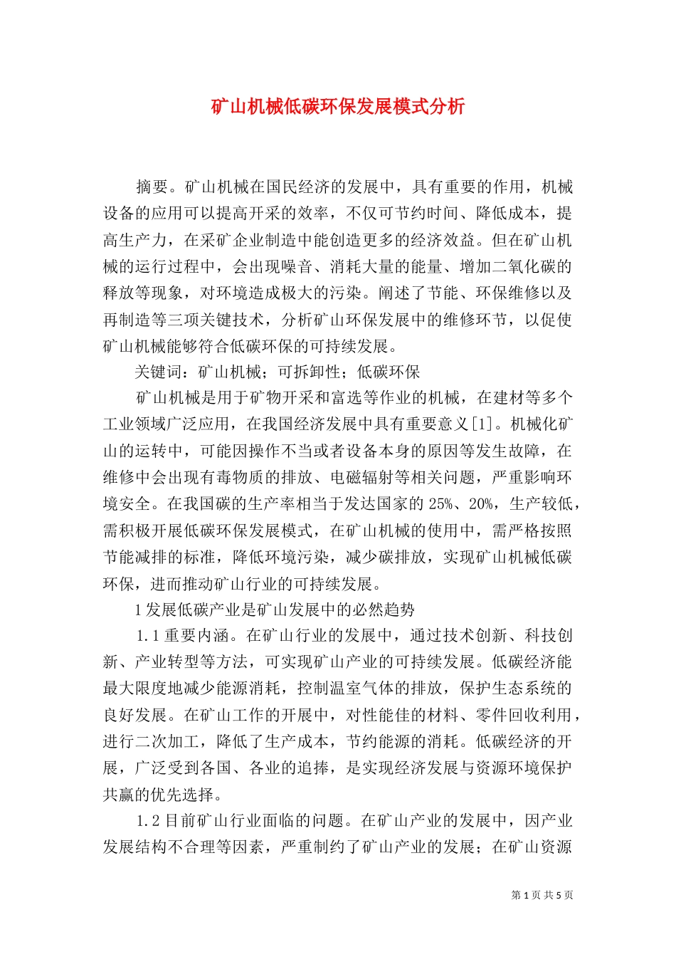 矿山机械低碳环保发展模式分析_第1页