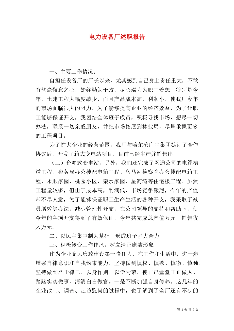 电力设备厂述职报告_第1页